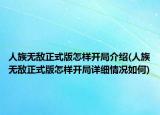 人族無(wú)敵正式版怎樣開(kāi)局介紹(人族無(wú)敵正式版怎樣開(kāi)局詳細(xì)情況如何)