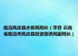 臨滄鳳慶縣水務(wù)局局長（李芬 云南省臨滄市鳳慶縣投資促進(jìn)局副局長）