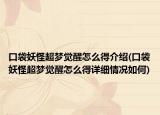 口袋妖怪超夢(mèng)覺(jué)醒怎么得介紹(口袋妖怪超夢(mèng)覺(jué)醒怎么得詳細(xì)情況如何)