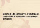 如何評價第七期《演員的誕生》袁立的表現(xiàn)介紹(如何評價第七期《演員的誕生》袁立的表現(xiàn)詳細情況如何)