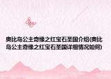 奧比島公主奇緣之紅寶石圣國(guó)介紹(奧比島公主奇緣之紅寶石圣國(guó)詳細(xì)情況如何)