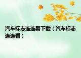 汽車(chē)標(biāo)志連連看下載（汽車(chē)標(biāo)志連連看）