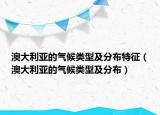 澳大利亞的氣候類型及分布特征（澳大利亞的氣候類型及分布）