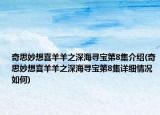 奇思妙想喜羊羊之深海尋寶第8集介紹(奇思妙想喜羊羊之深海尋寶第8集詳細情況如何)