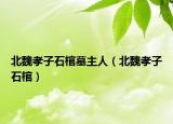 北魏孝子石棺墓主人（北魏孝子石棺）