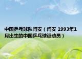 中國(guó)乒乓球隊(duì)閆安（閆安 1993年1月出生的中國(guó)乒乓球運(yùn)動(dòng)員）