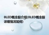 0LED概念股介紹(0LED概念股詳細(xì)情況如何)