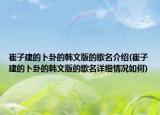 崔子建的卜卦的韓文版的歌名介紹(崔子建的卜卦的韓文版的歌名詳細(xì)情況如何)