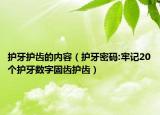 護(hù)牙護(hù)齒的內(nèi)容（護(hù)牙密碼:牢記20個(gè)護(hù)牙數(shù)字固齒護(hù)齒）