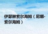 伊瑟琳索爾海姆（尼娜-索爾海姆）
