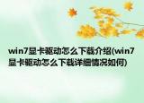 win7顯卡驅(qū)動(dòng)怎么下載介紹(win7顯卡驅(qū)動(dòng)怎么下載詳細(xì)情況如何)