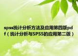 spss統(tǒng)計分析方法及應(yīng)用第四版pdf（統(tǒng)計分析與SPSS的應(yīng)用第二版）