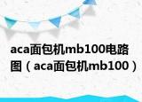 aca面包機(jī)mb100電路圖（aca面包機(jī)mb100）