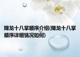 降龍十八掌順序介紹(降龍十八掌順序詳細情況如何)