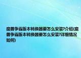 魔獸爭霸版本轉(zhuǎn)換器要怎么安裝?介紹(魔獸爭霸版本轉(zhuǎn)換器要怎么安裝?詳細(xì)情況如何)