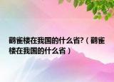 鸛雀樓在我國的什么省?（鸛雀樓在我國的什么?。? /></span></a>
                        <h2><a href=