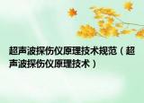 超聲波探傷儀原理技術規(guī)范（超聲波探傷儀原理技術）