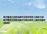 孢子銀河大冒險完美中文版怎樣進入游戲介紹(孢子銀河大冒險完美中文版怎樣進入游戲詳細情況如何)