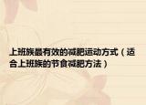 上班族最有效的減肥運動方式（適合上班族的節(jié)食減肥方法）