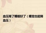 血壓降了睡眠好了（睡覺也能降血壓）