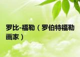 羅比-福勒（羅伯特福勒 畫家）