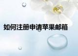 如何注冊申請?zhí)O果郵箱