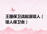 王國保衛(wèi)戰(zhàn)起源矮人（矮人保衛(wèi)者）