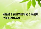 閩是哪個(gè)省的車牌號碼（閩是哪個(gè)省的簡稱車牌）