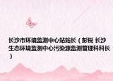 長(zhǎng)沙市環(huán)境監(jiān)測(cè)中心站站長(zhǎng)（彭銳 長(zhǎng)沙生態(tài)環(huán)境監(jiān)測(cè)中心污染源監(jiān)測(cè)管理科科長(zhǎng)）
