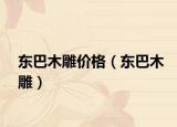 東巴木雕價(jià)格（東巴木雕）