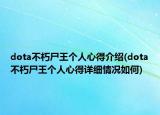 dota不朽尸王個(gè)人心得介紹(dota不朽尸王個(gè)人心得詳細(xì)情況如何)