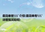 最簡單有\(zhòng)
