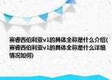 賽睿西伯利亞v1的具體全稱是什么介紹(賽睿西伯利亞v1的具體全稱是什么詳細情況如何)