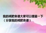 我的減肥食譜大家可以借鑒一下（分享我的減肥食譜）