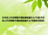 天天向上許嵩那期不播的原因是什么?介紹(天天向上許嵩那期不播的原因是什么?詳細情況如何)