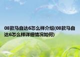 08款馬自達6怎么樣介紹(08款馬自達6怎么樣詳細情況如何)