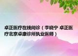 卓正醫(yī)療在線問(wèn)診（李曉寧 卓正醫(yī)療北京卓康診所執(zhí)業(yè)醫(yī)師）