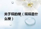 關(guān)于瑤的梗（瑤瑤是什么梗）