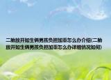 二胎放開如生倆男孩負(fù)擔(dān)加重怎么辦介紹(二胎放開如生倆男孩負(fù)擔(dān)加重怎么辦詳細(xì)情況如何)