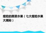 瘦臉的蔬菜水果（七大瘦臉水果大揭秘）