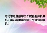 筆記本電腦按哪三個(gè)鍵強(qiáng)制開機(jī)關(guān)機(jī)（筆記本電腦按哪三個(gè)鍵強(qiáng)制開機(jī)）