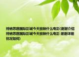 博納悠唐國(guó)際影城今天放映什么電影(謝謝介紹 博納悠唐國(guó)際影城今天放映什么電影 謝謝詳細(xì)情況如何)