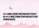 2013湖南衛(wèi)視春節(jié)聯(lián)歡晚會的節(jié)目單介紹(2013湖南衛(wèi)視春節(jié)聯(lián)歡晚會的節(jié)目單詳細情況如何)