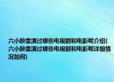 六小齡童演過哪些電視劇和電影呢介紹(六小齡童演過哪些電視劇和電影呢詳細(xì)情況如何)
