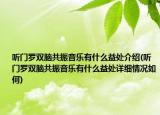 聽門羅雙腦共振音樂有什么益處介紹(聽門羅雙腦共振音樂有什么益處詳細(xì)情況如何)