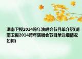 湖南衛(wèi)視2014跨年演唱會節(jié)目單介紹(湖南衛(wèi)視2014跨年演唱會節(jié)目單詳細情況如何)