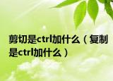 剪切是ctrl加什么（復(fù)制是ctrl加什么）