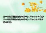 五一期間蒜苔價格能降到2元\斤的行情嗎介紹(五一期間蒜苔價格能降到2元\斤的行情嗎詳細情況如何)