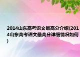 2014山東高考語文最高分介紹(2014山東高考語文最高分詳細情況如何)