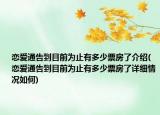 戀愛(ài)通告到目前為止有多少票房了介紹(戀愛(ài)通告到目前為止有多少票房了詳細(xì)情況如何)